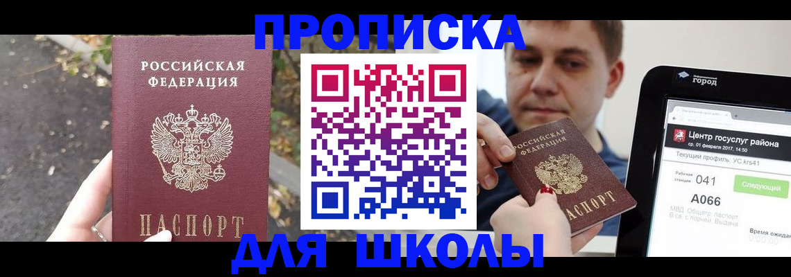 прописка для школы в Тюкалинске